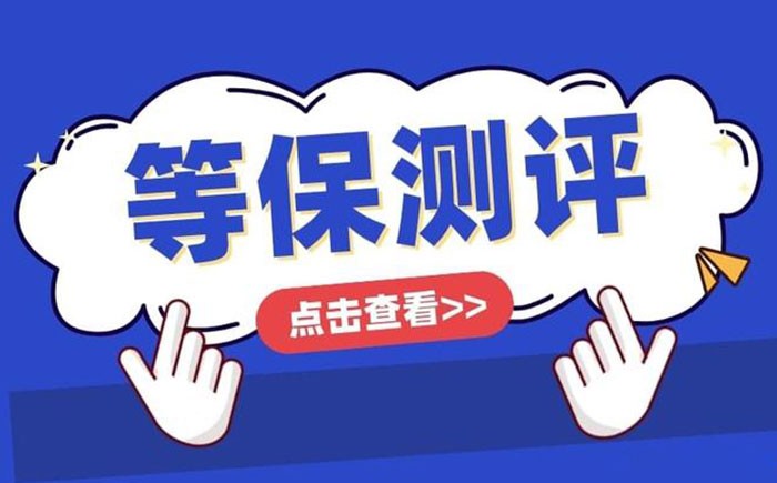 📌 淮北等保测评怎么做？一篇带你跑完整流程