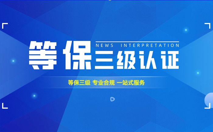 三级等保测评是什么？淮北企业如何顺利通过等级保护三级测评？