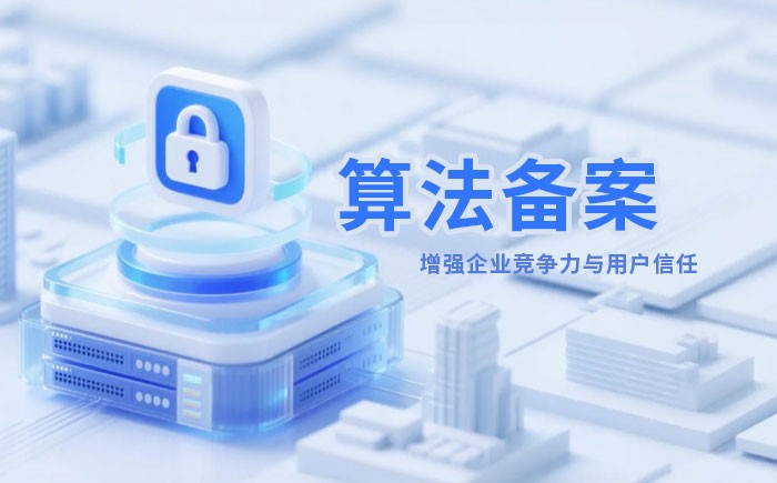 淮北算法备案全流程详解｜哪些业务必须备案？材料、步骤与常见风险一次说清