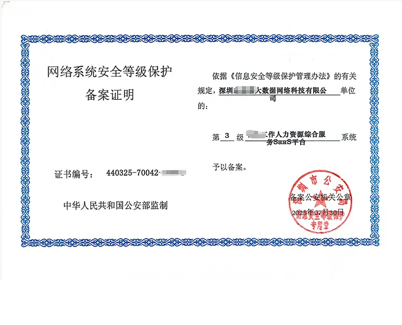 深圳人力资源SAAS平台 三级等保备案证明